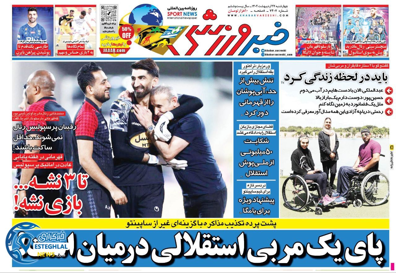 روزنامه خبر ورزشی چهارشنبه 27 اردیبهشت 1402  
