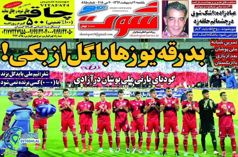 روزنامه شوت یکشنبه 30 اردیبهشت 1397   
