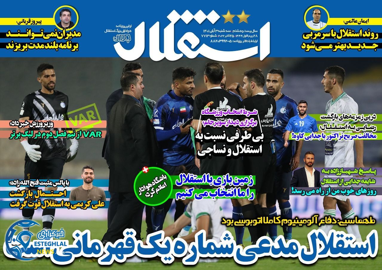 روزنامه های ورزشی ایران سه شنبه 3 آبان 1401  