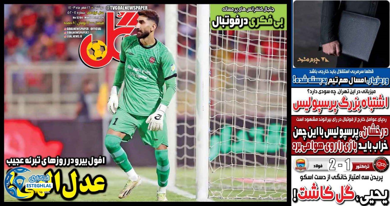 روزنامه گل دوشنبه 16 مهر 1403   