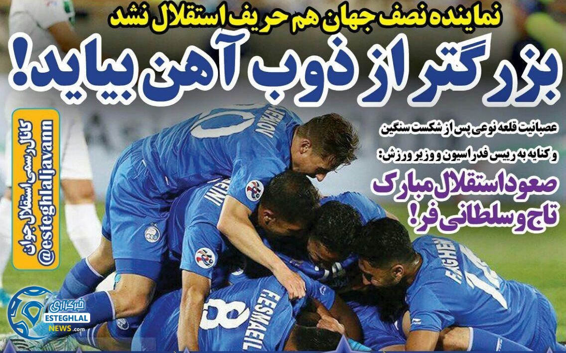 روزنامه های ورزشی ایران چهارشنبه 26 اردیبهشت 1397 