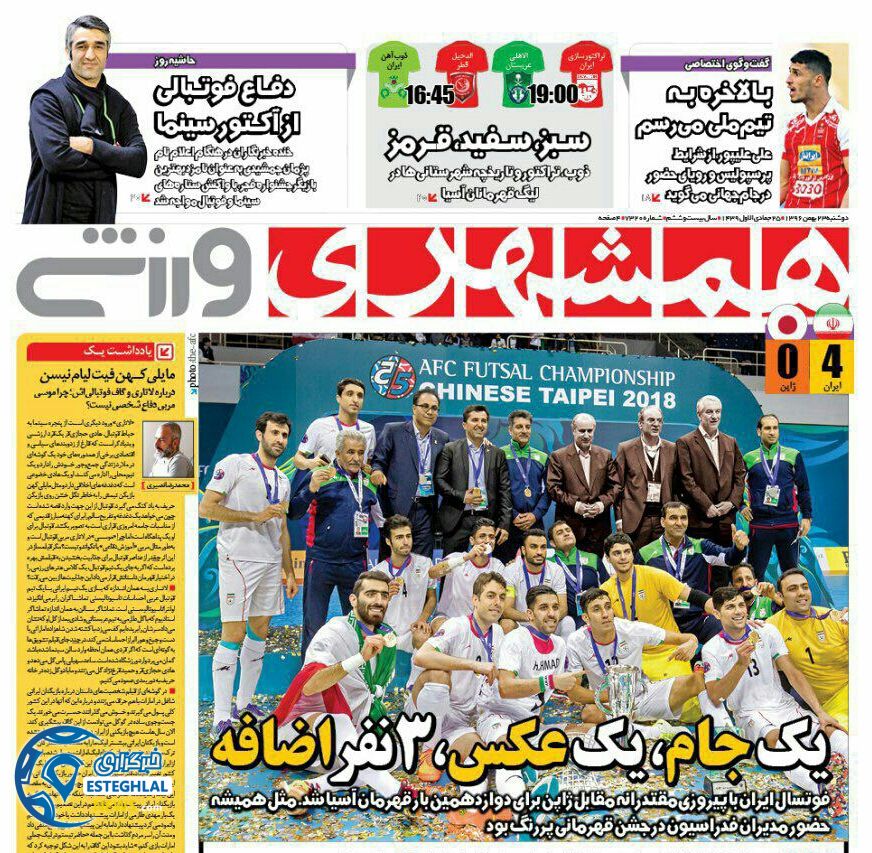روزنامه همشهری ورزشی  دوشنبه 23 بهمن 1396    