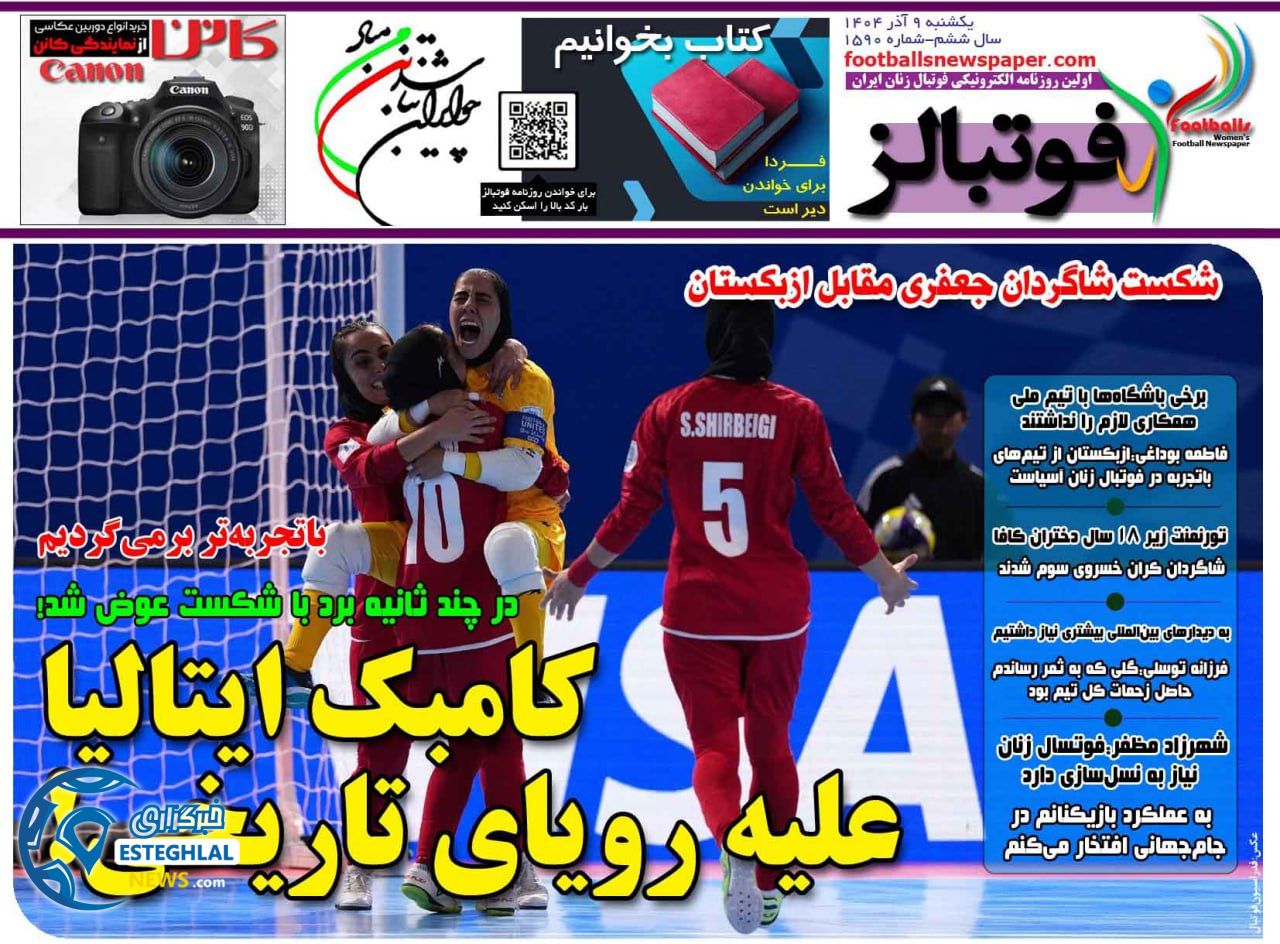 روزنامه فوتبالز یکشنبه 9 آذر 1404   