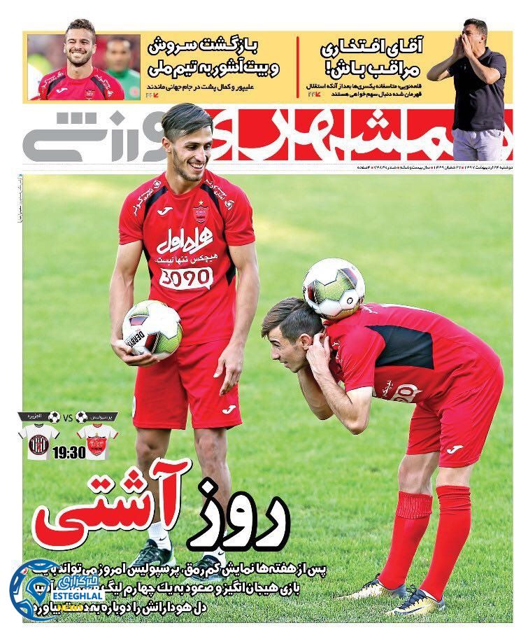 روزنامه همشهری ورزشی دوشنبه 24 اردیبهشت 1397 