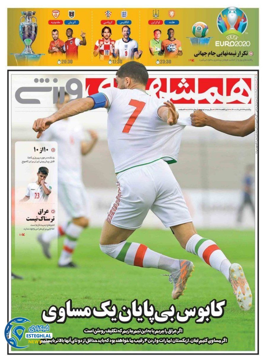 روزنامه همشهری ورزشی یکشنبه 23 خرداد 1400                 