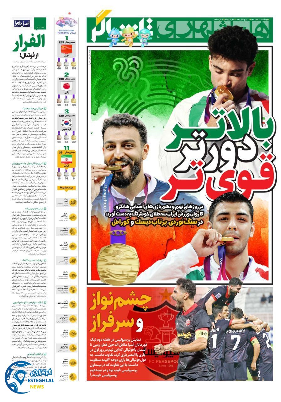روزنامه همشهری ورزشی چهارشنبه 12 مهر 1402 