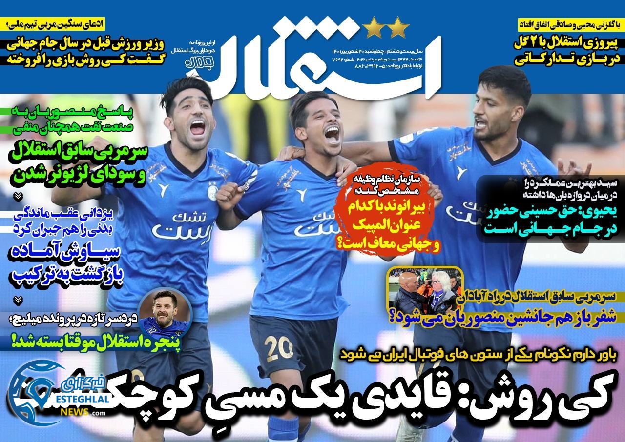 روزنامه های ورزشی ایران چهارشنبه 30 شهریور 1401    