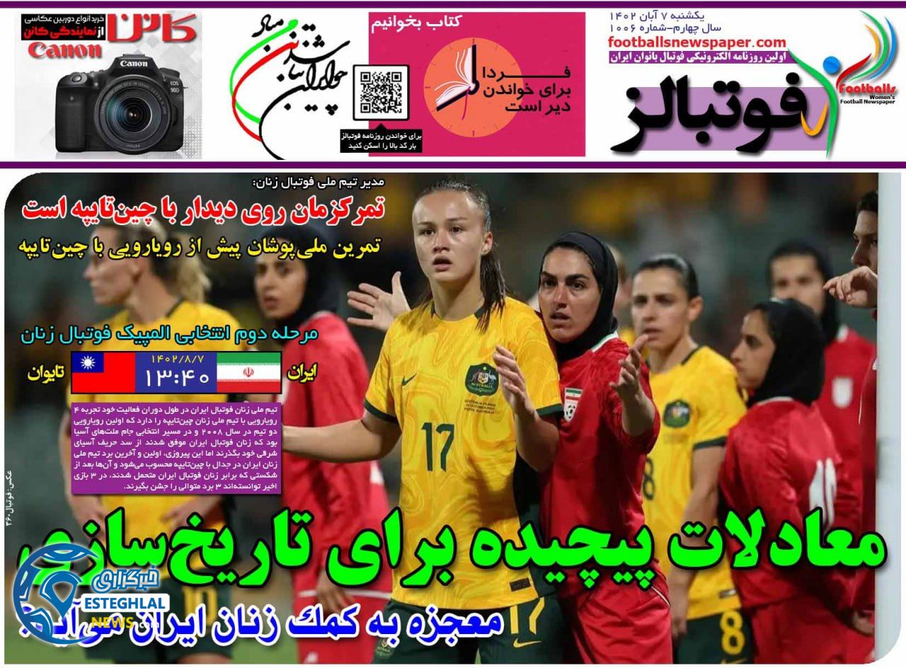 روزنامه ورزشی فوتبالز بانوان یکشنبه 7 آبان 1402