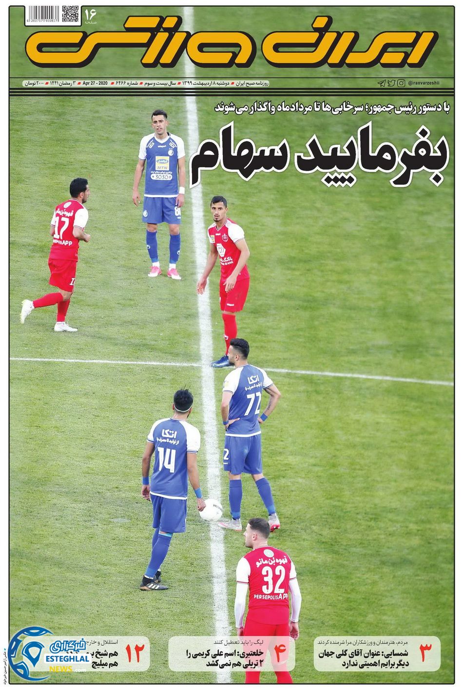 روزنامه ایران ورزشی دوشنبه ۸ اردیبهشت ۱۳۹۹             