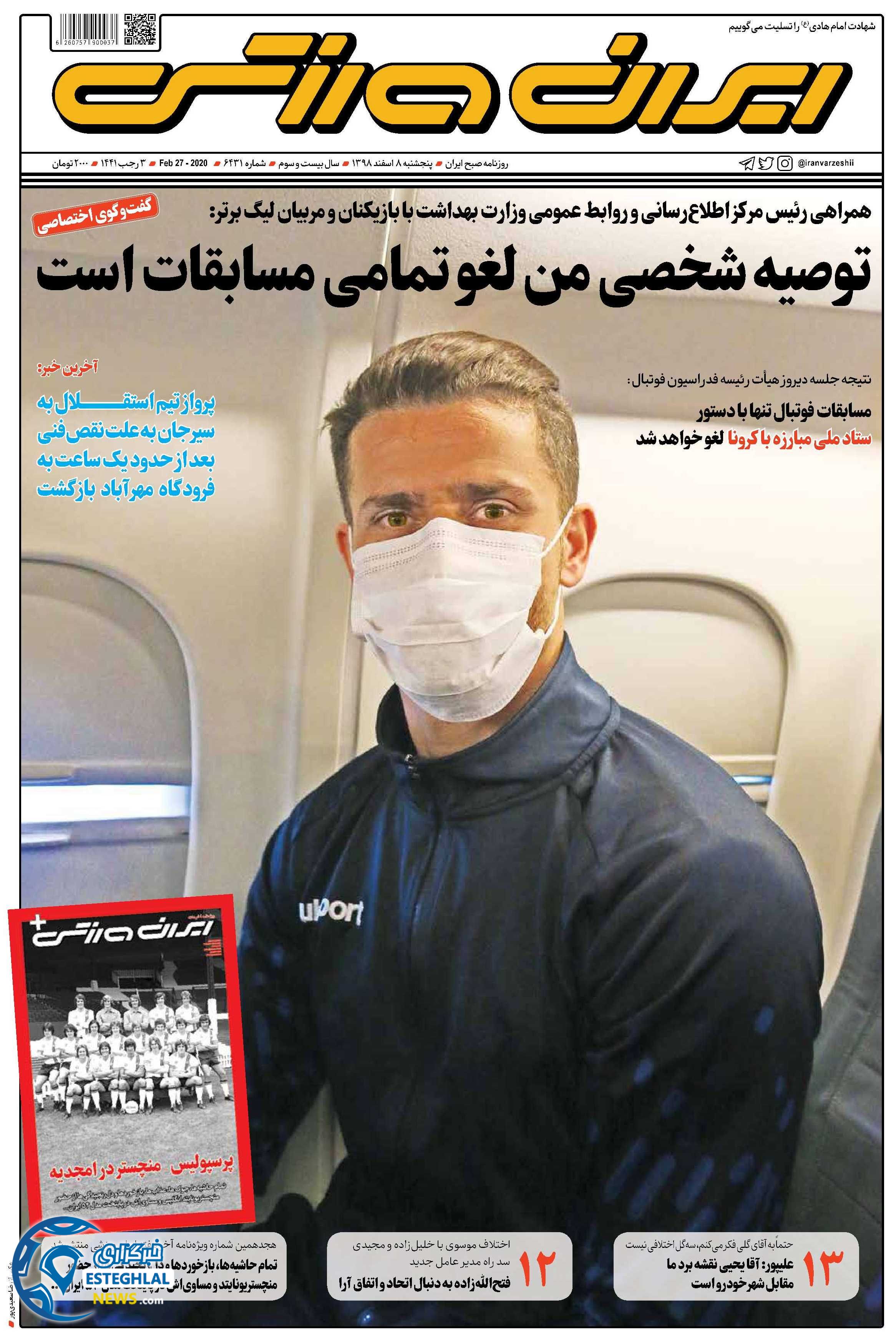 روزنامه ایران ورزشی پنجشنبه 8 اسفند 1398  