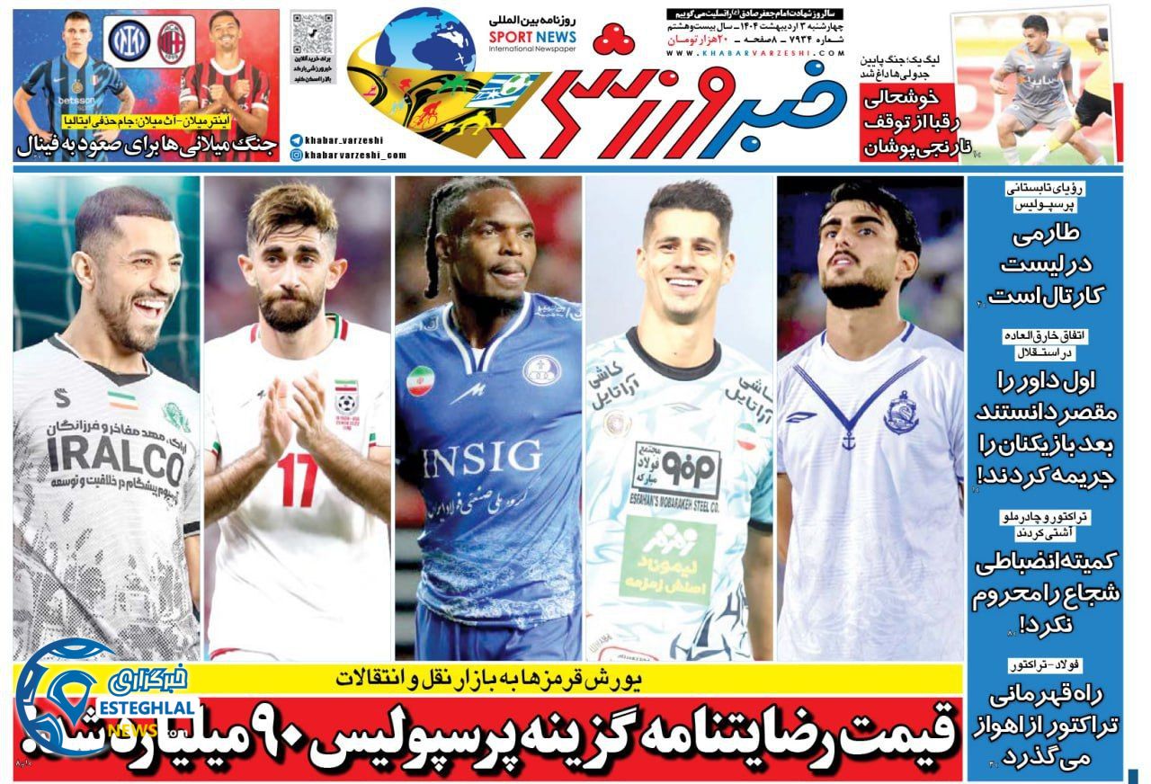 روزنامه خبر ورزشی چهارشنبه 3 اردیبهشت 1404          