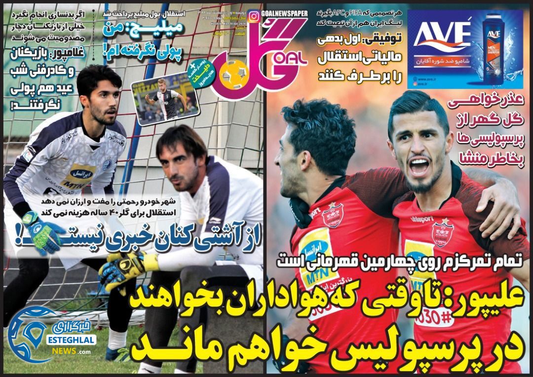 روزنامه گل دوشنبه 1 اردیبهشت 1399 