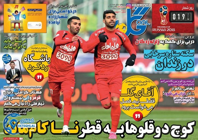 روزنامه گل چهارشنبه 8 آذر 1396 