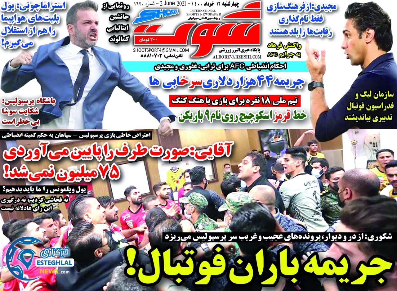 روزنامه شوت چهارشنبه 12 خرداد 1400            