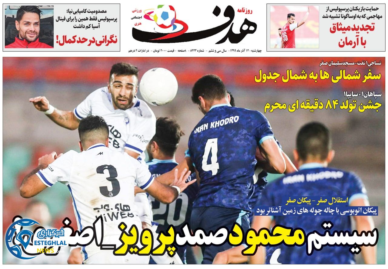 روزنامه هدف چهارشنبه 12 آذر 1399               