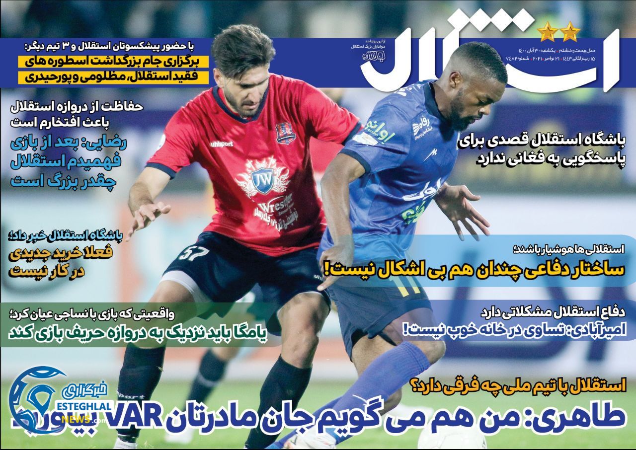 روزنامه های ورزشی ایران یکشنبه 30 آبان 1400    