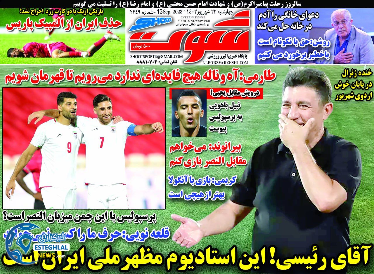 روزنامه شوت چهارشنبه 22 شهریور 1402  