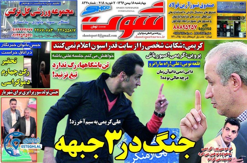 روزنامه های ورزشی ایران چهارشنبه 18 بهمن