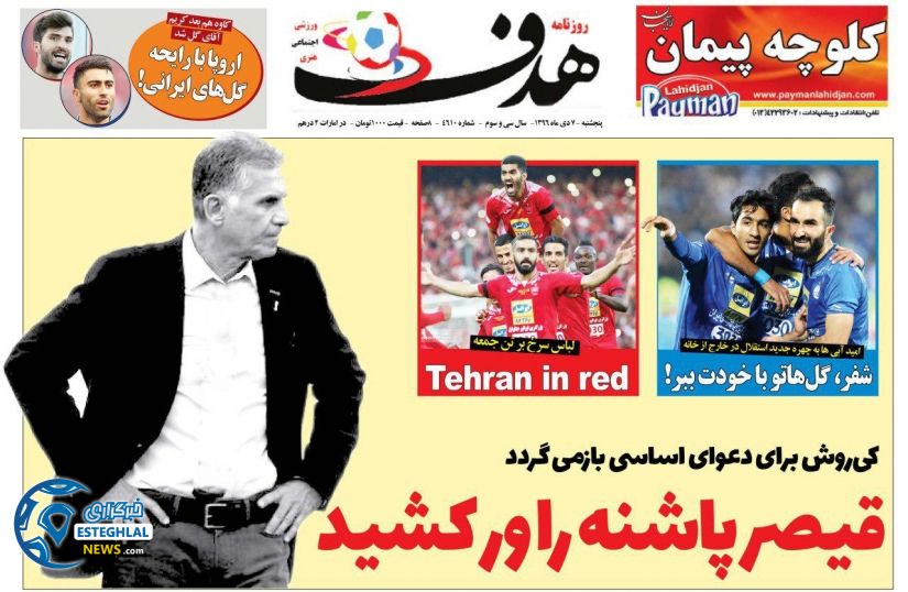 روزنامه هدف پنجشنبه 7 دی 1396 