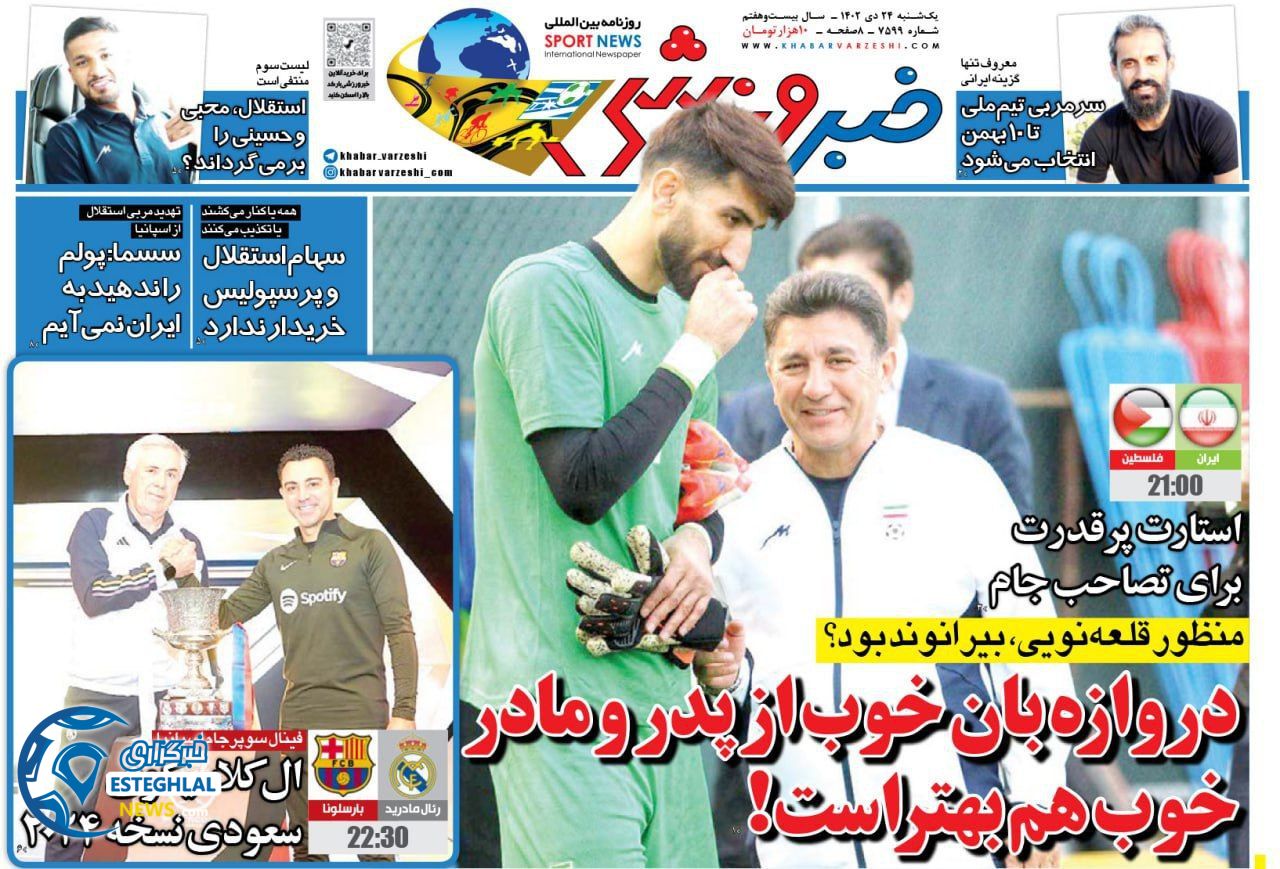 روزنامه خبر ورزشی یکشنبه 24 دی 1402  