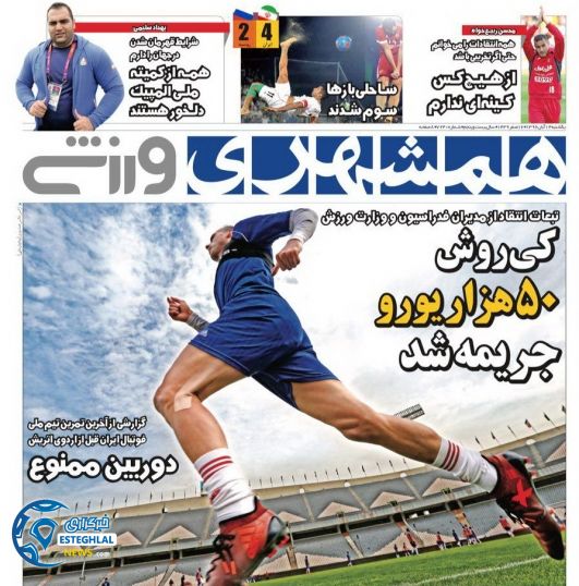 روزنامه همشهری ورزشی یکشنبه 14 آبان 1396   