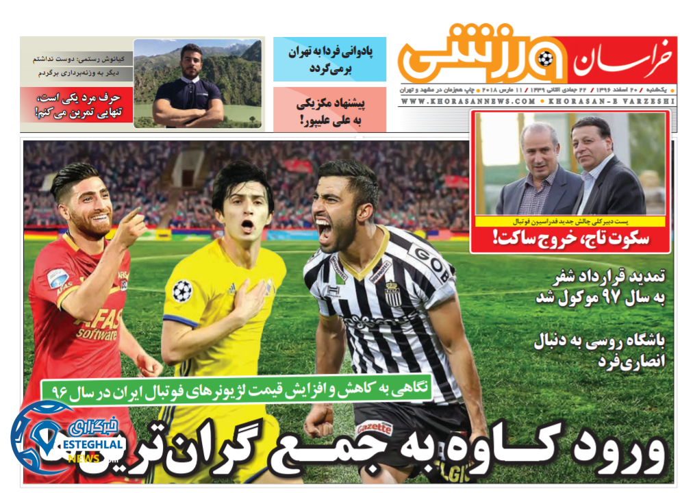 رونامه خراسان ورزشی 20 اسفند 96