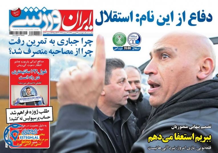 روزنامه ایران ورزشی چهارشنبه 29 شهریور 1396   