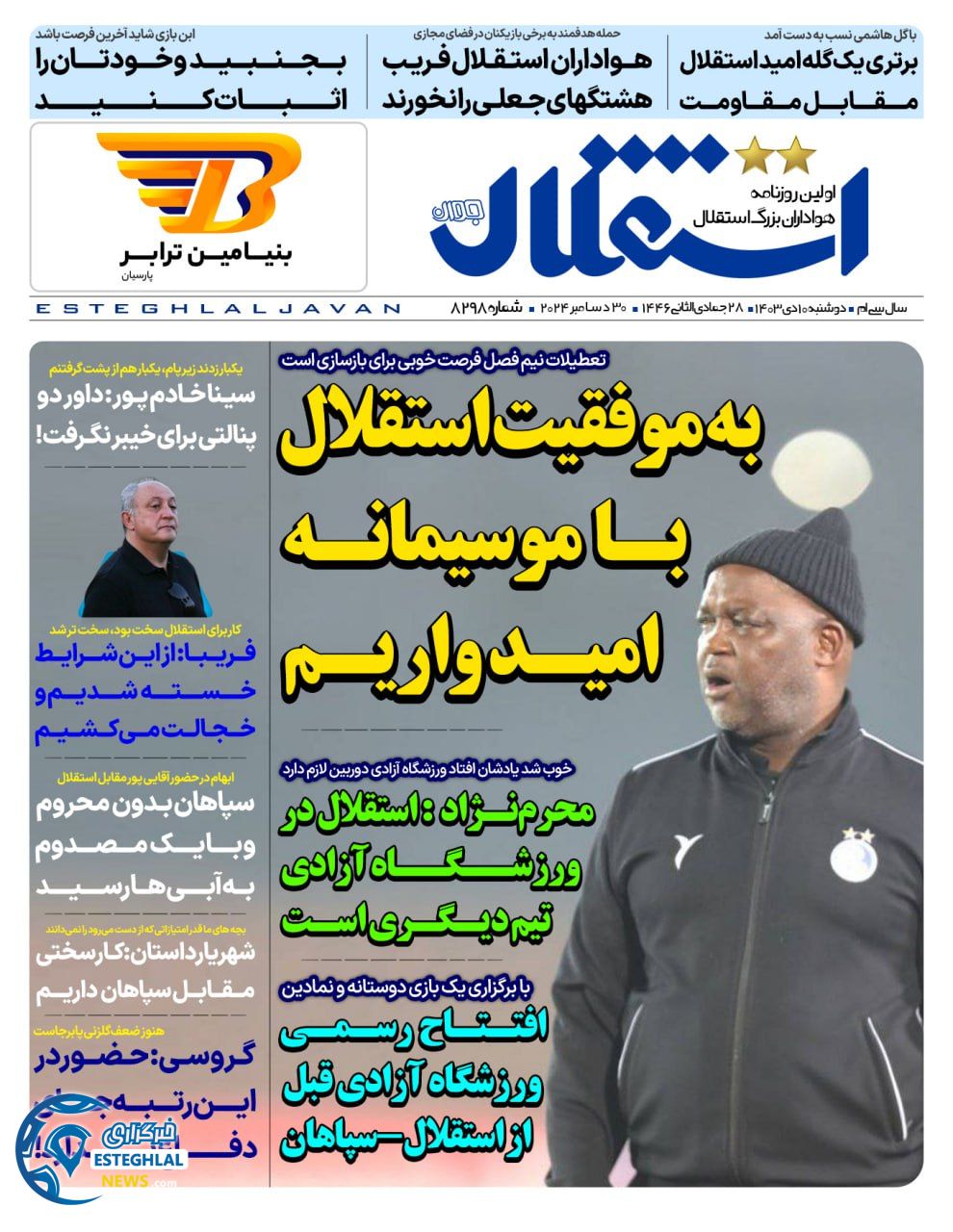 روزنامه استقلال جوان دوشنبه 10 دی 1403    