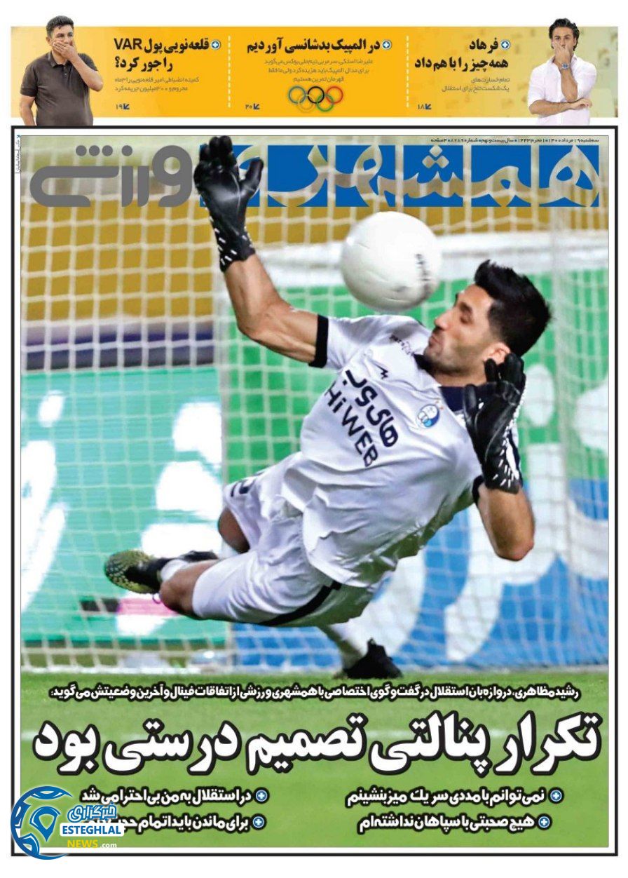 روزنامه همشهری ورزشی سه شنبه 19 مرداد 1400