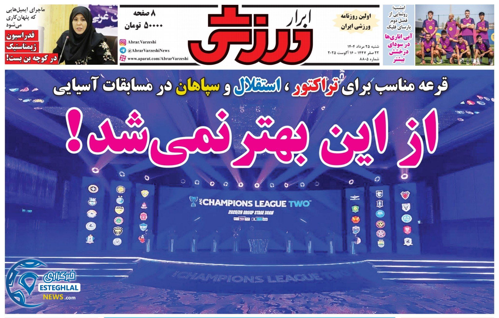 روزنامه ابرار ورزشی شنبه 25 مرداد 1404   