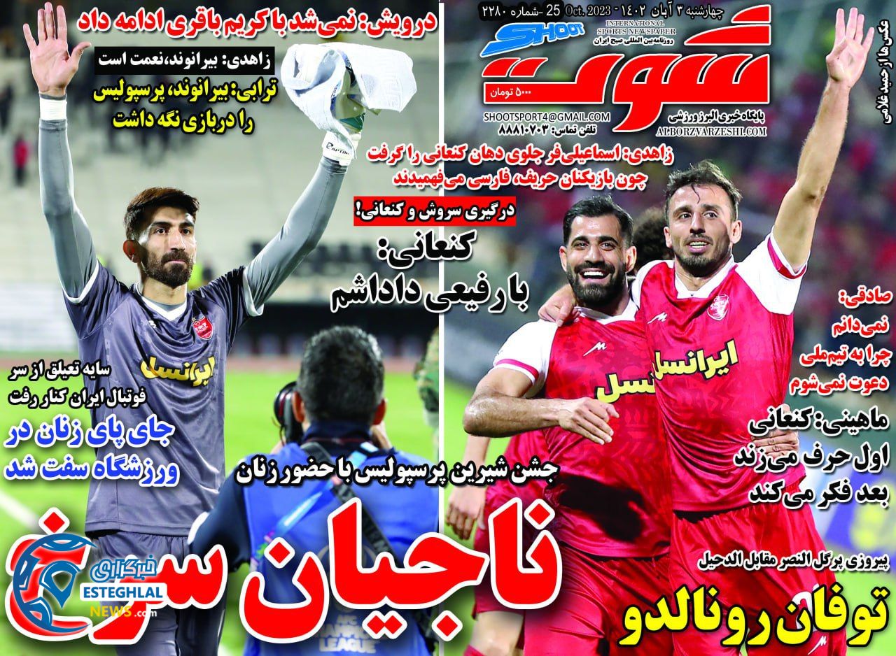 روزنامه شوت ورزشی چهارشنبه 3 آبان 1402 