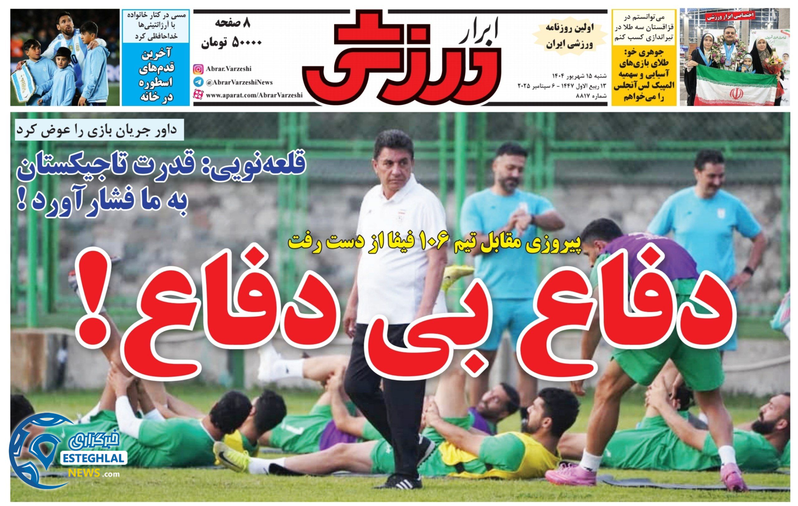 روزنامه ابرار ورزشی شنبه 15 شهریور 1404        