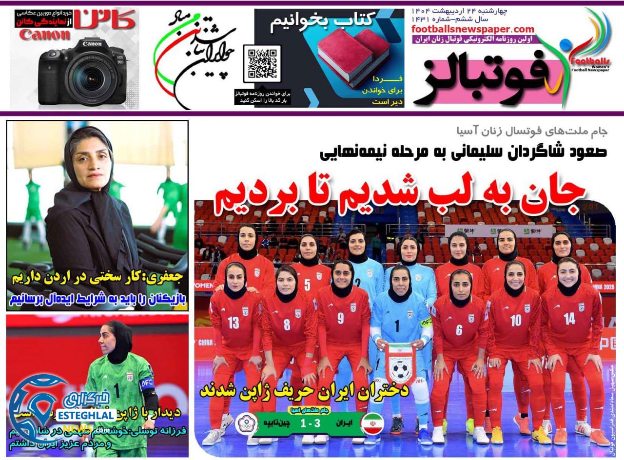 روزنامه فوتبالزچهارشنبه 24 اردیبهشت 1404          