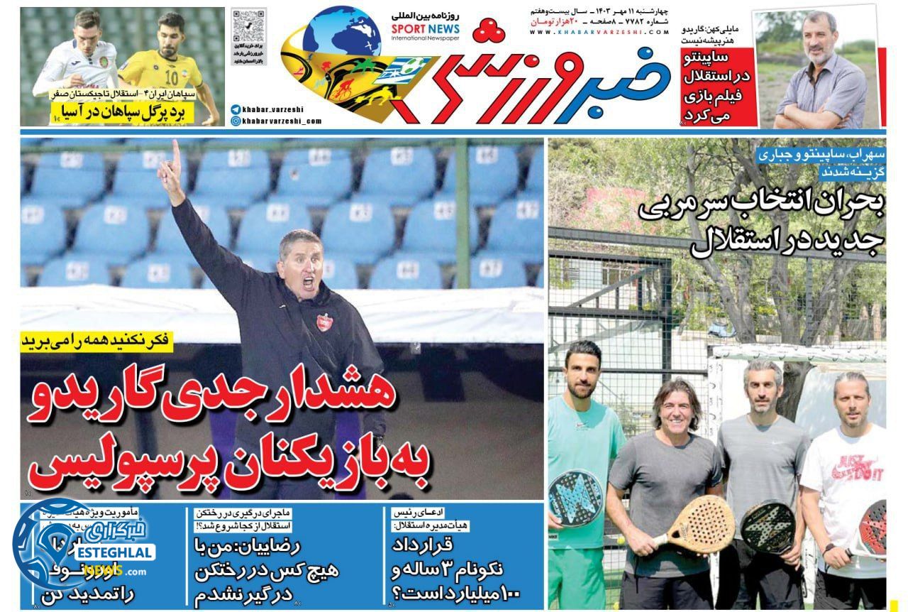 روزنامه خبر ورزشی  چهارشنبه 11 مهر 1403 