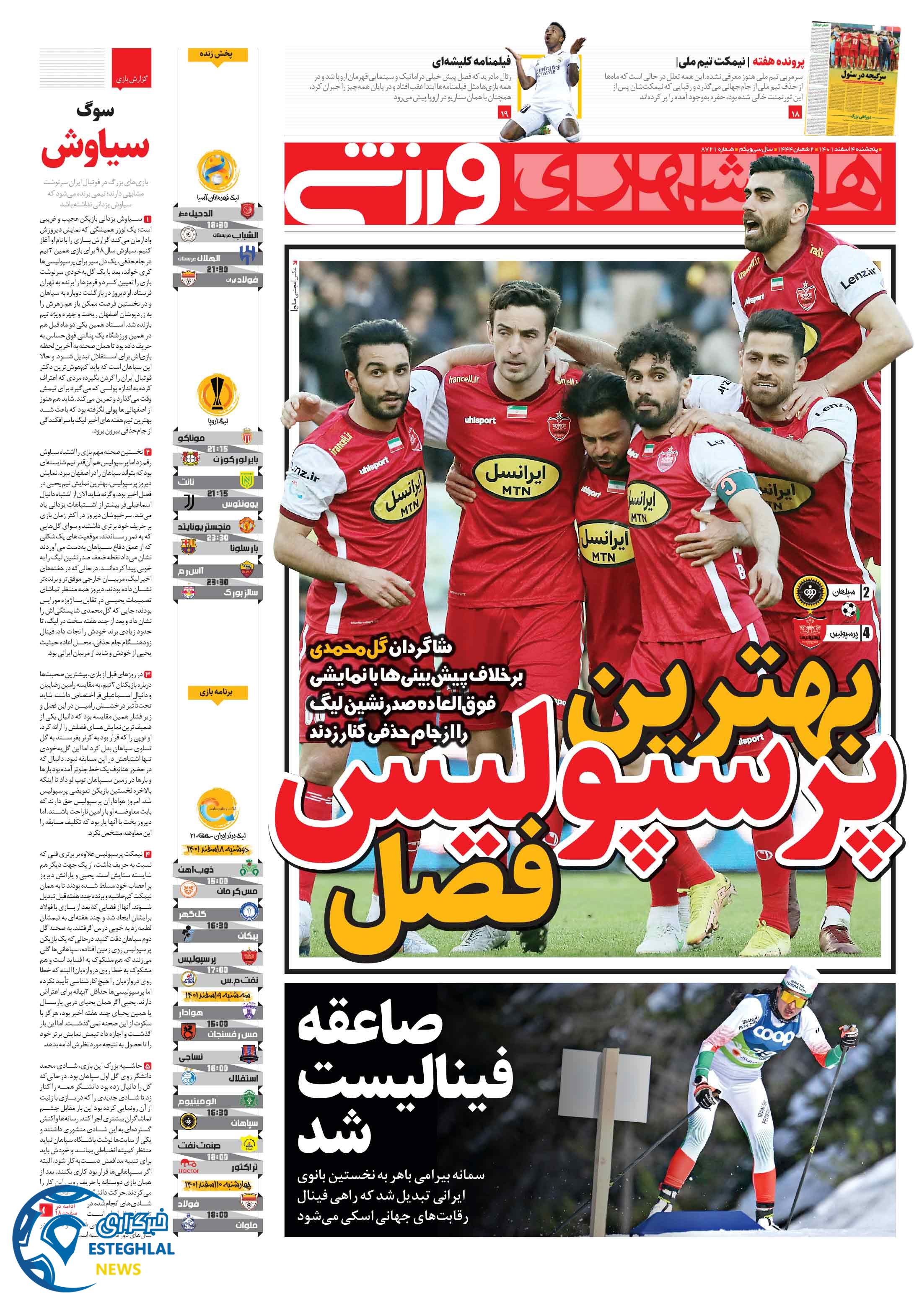 روزنامه همشهری ورزشی پنجشنبه 4 اسفند 1401  