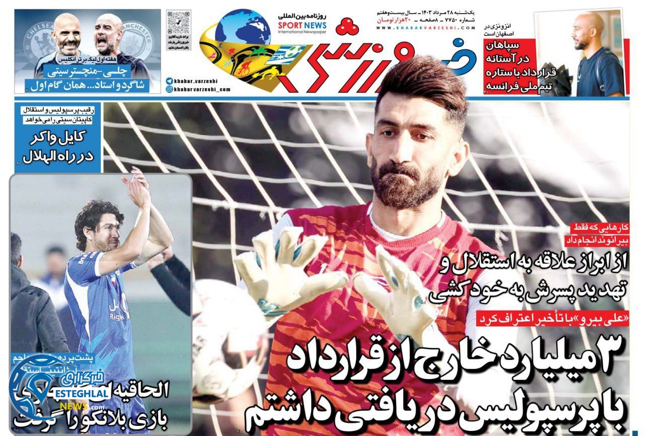 روزنامه خبر ورزشی یکشنبه 28 مرداد 1403     