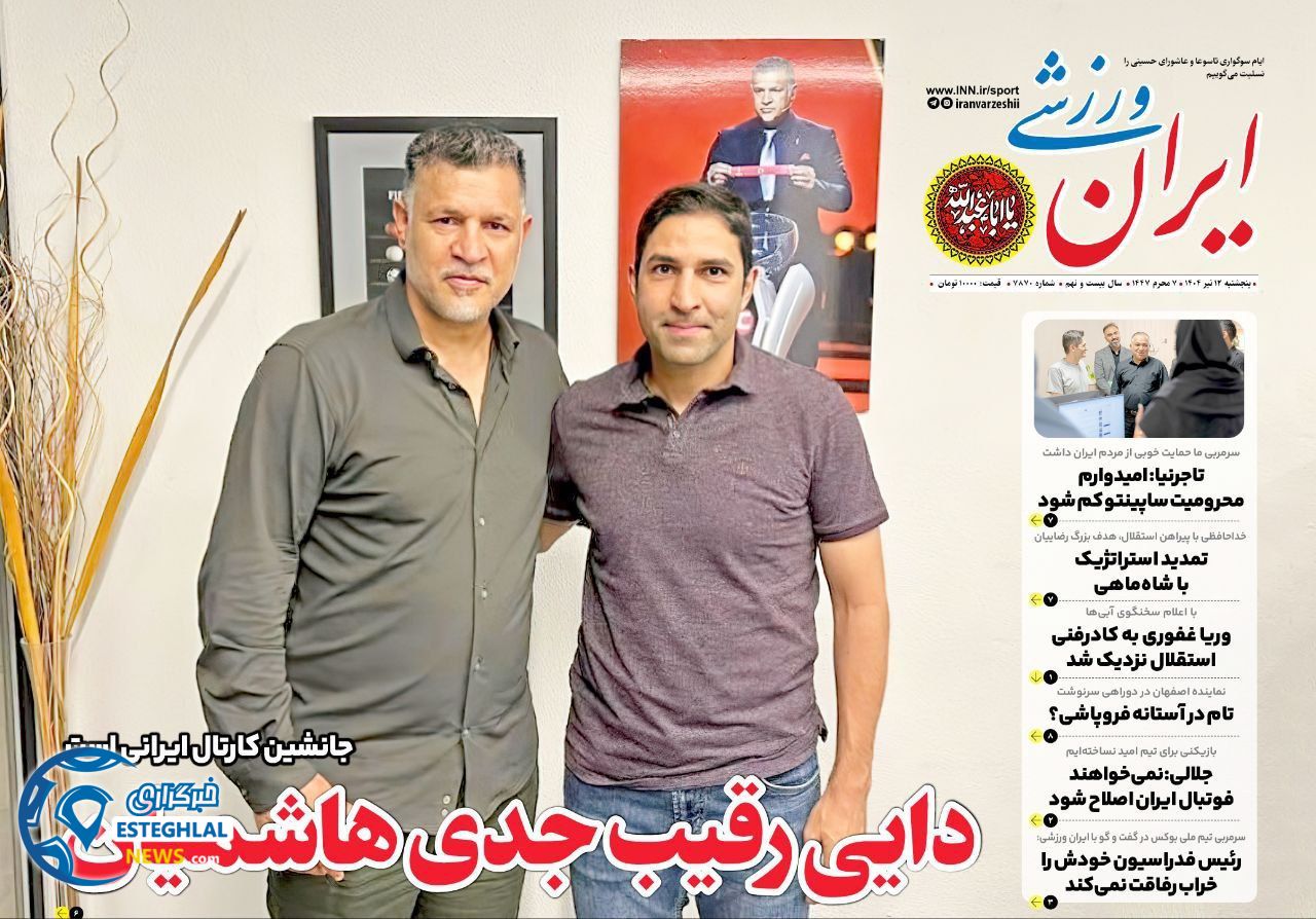 روزنامه ایران ورزشی پنجشنبه 12 تیر 1404 