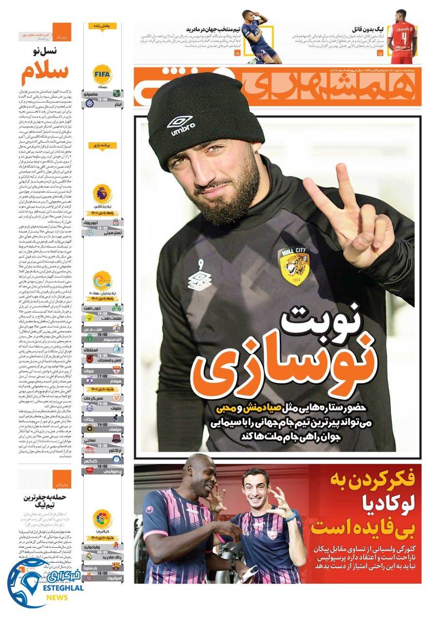 روزنامه همشهری ورزشی پنجشنبه 8 دی 1401   