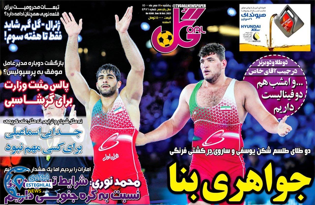 روزنامه گل یکشنبه 18 مهر 1400 