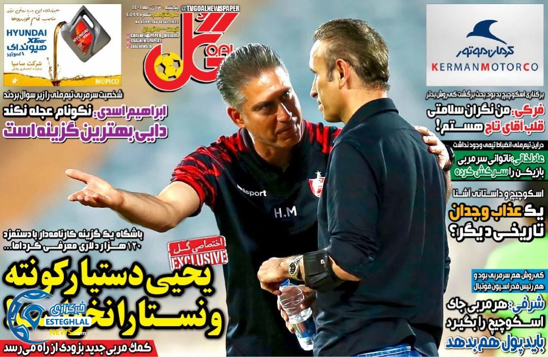 روزنامه گل پنجشنبه 23 تیر 1401 