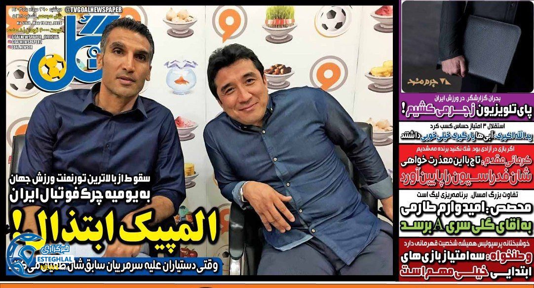 روزنامه گل دوشنبه 29 مرداد 1403      