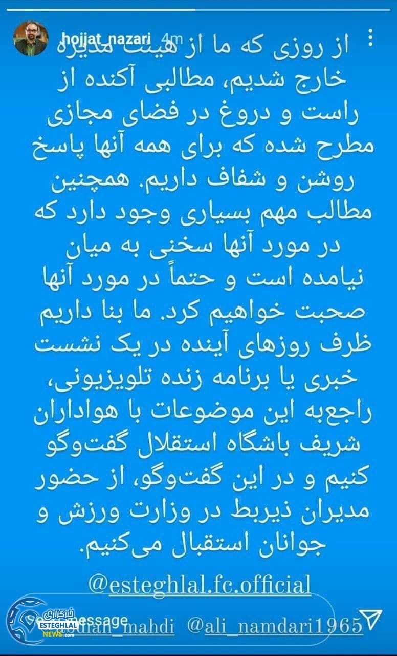 پست مشترک توسط اعضای مستعفی هیات مدیره استقلال