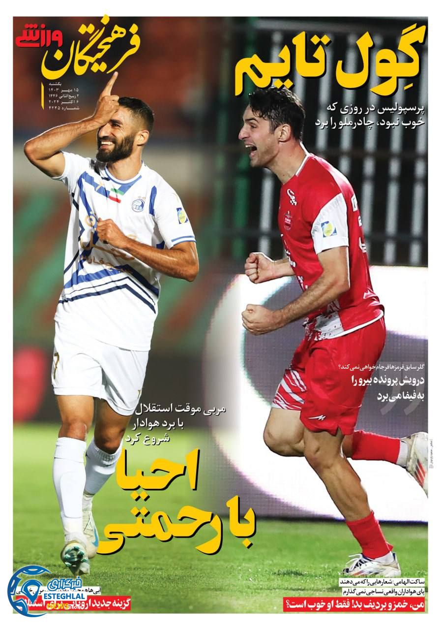 روزنامه فرهیختگان ورزشی یکشنبه 15 مهر 1403  