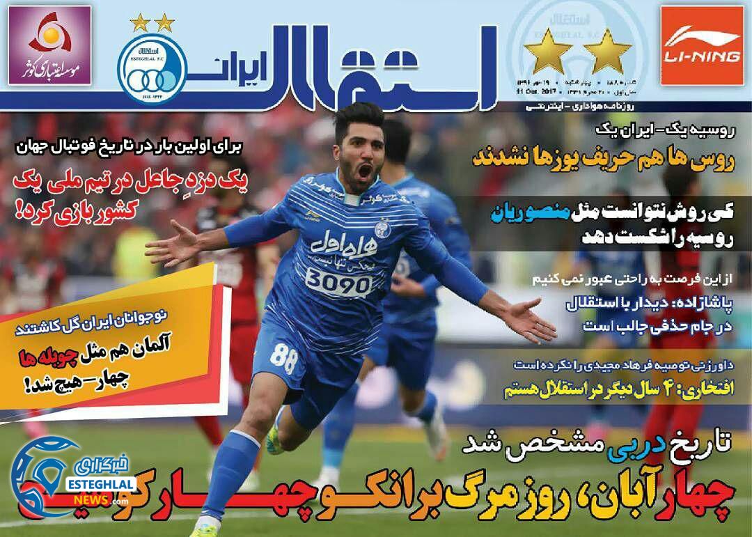 روزنامه استقلال ایران چهارشنبه 19 مهر 1396