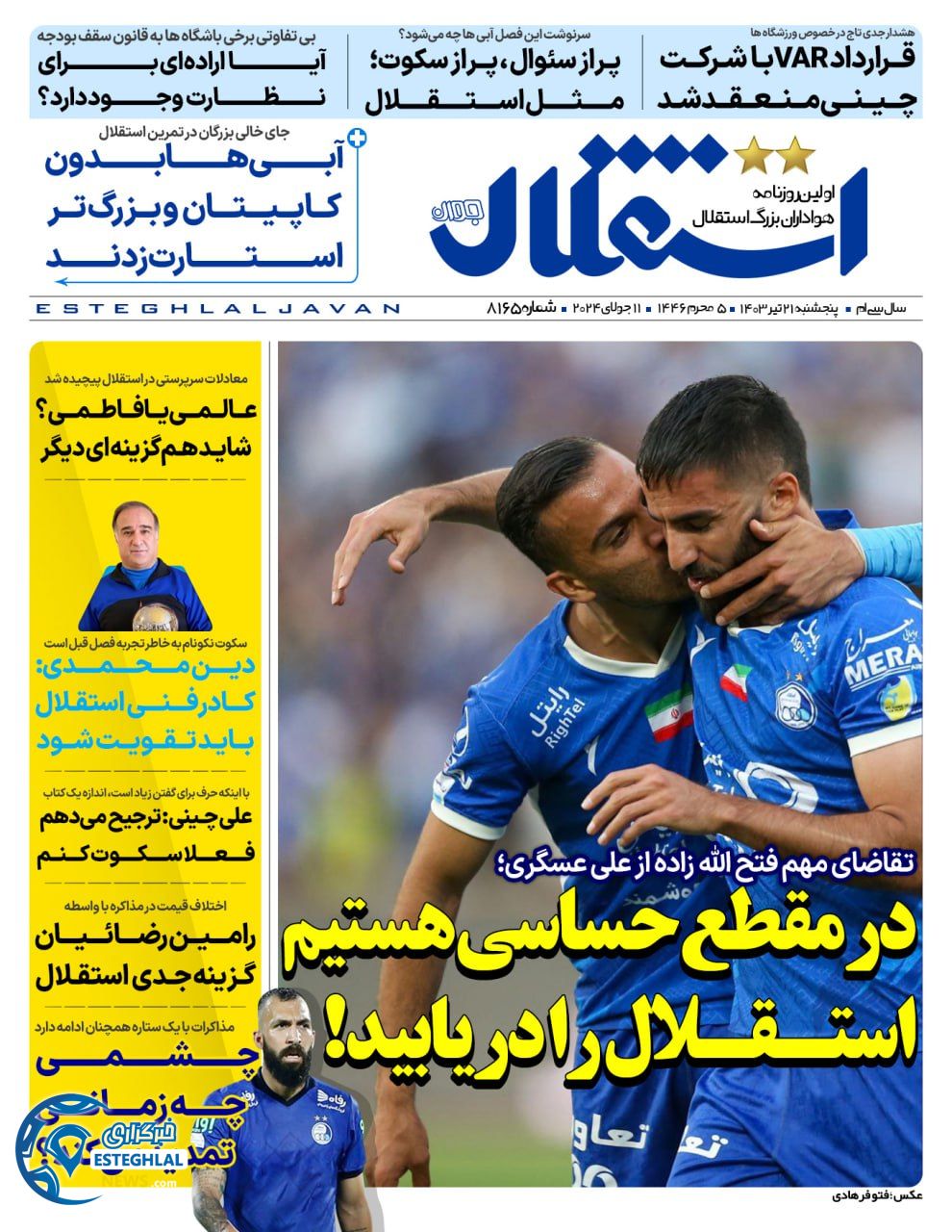 روزنامه  ورزشی استقلال جوان پنجشنبه 21 تیر 1403 