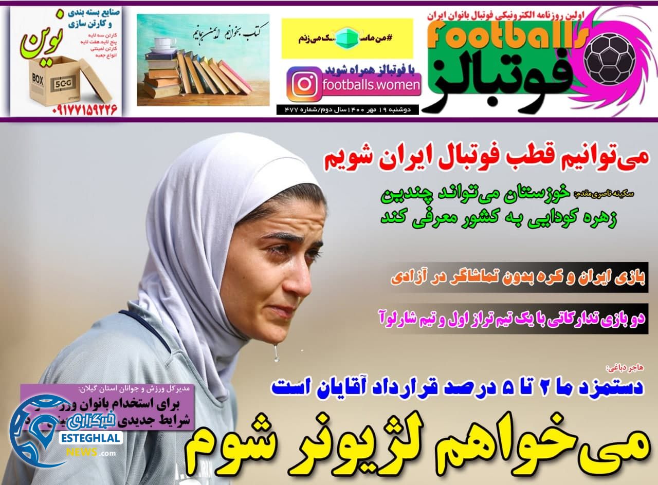 روزنامه فوتبالز دوشنبه 19 مهر 1400  