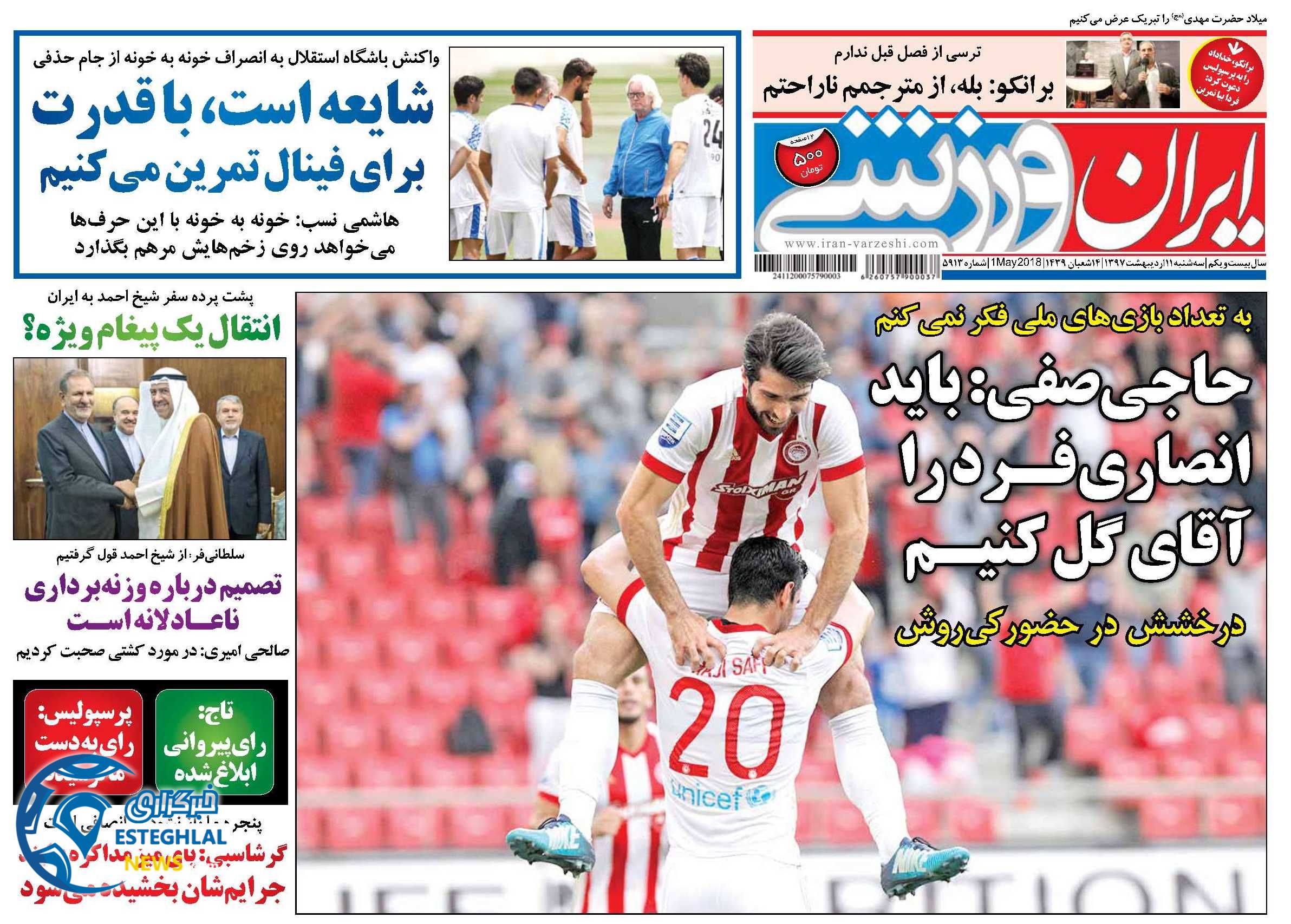 روزنامه  ایران ورزشی سه شنبه 11 اردیبهشت 1397  