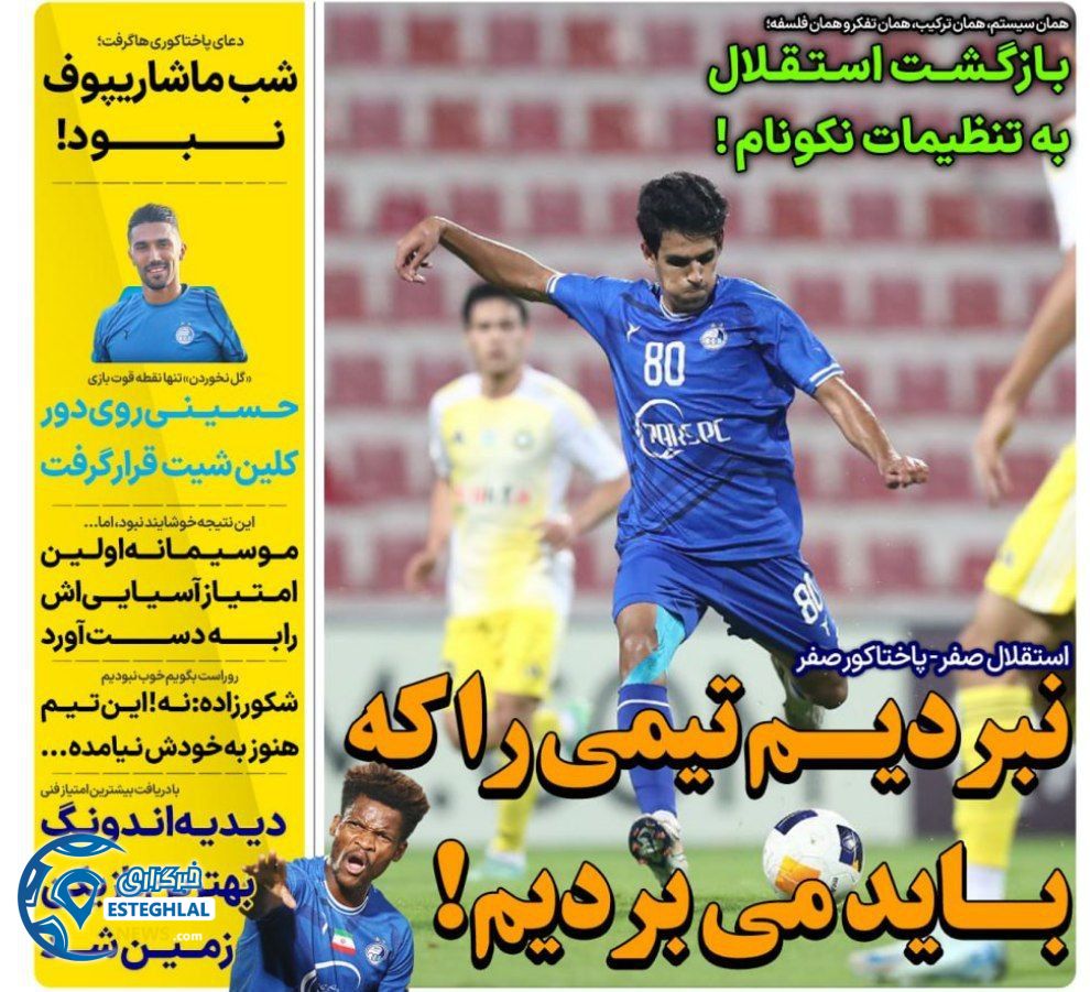 روزنامه های ورزشی ایران سه شنبه 6 آذر 1403    