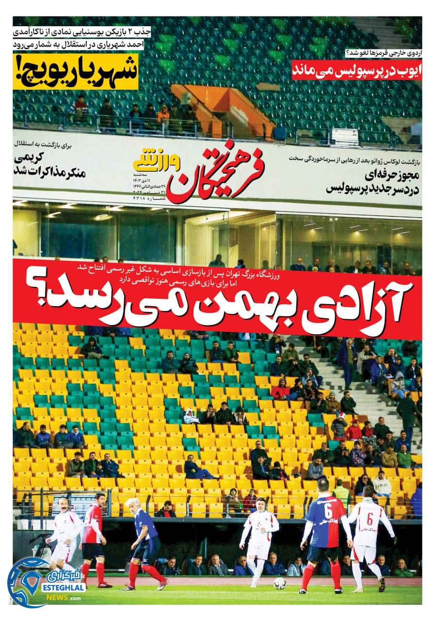 روزنامه فرهیختگان ورزشی سه شنبه 11 دی 1403 