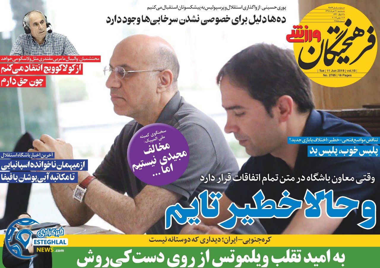 روزنامه فرهیختگان ورزشی سه شنبه 21 خرداد 1398              